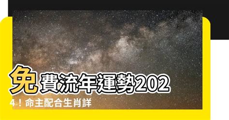 2024流年免費